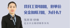 我月工资4000，但单位交金扣除700，为什么？