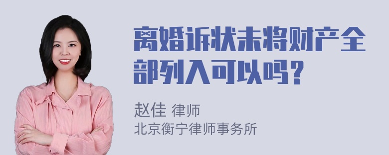 离婚诉状未将财产全部列入可以吗？