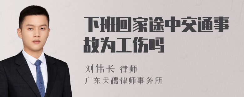 下班回家途中交通事故为工伤吗