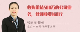 收购价值500万的公司业务，律师收费标准？