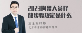 2023拘留人员释放步骤规定是什么