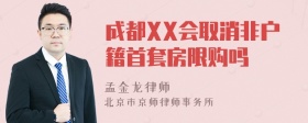 成都XX会取消非户籍首套房限购吗