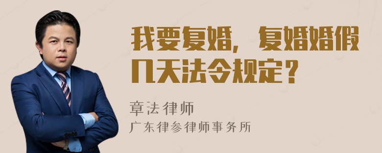 我要复婚，复婚婚假几天法令规定？