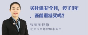 买社保32个月，停了9年，还能继续买吗？