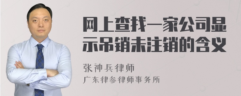 网上查找一家公司显示吊销未注销的含义