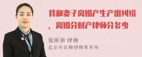 我和妻子离婚产生产出纠纷，离婚分财产律师分多少