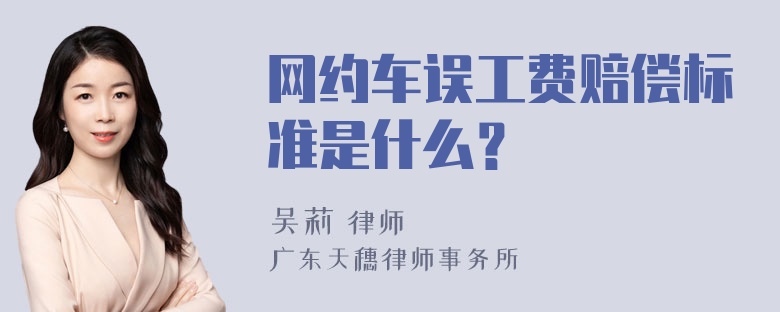 网约车误工费赔偿标准是什么？