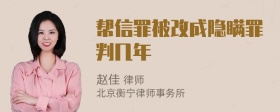 帮信罪被改成隐瞒罪判几年