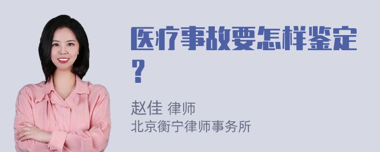 医疗事故要怎样鉴定？