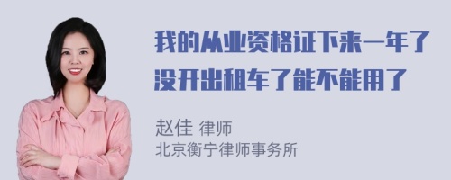 我的从业资格证下来一年了没开出租车了能不能用了