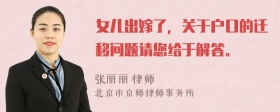 女儿出嫁了，关于户口的迁移问题请您给于解答。