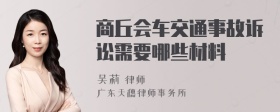 商丘会车交通事故诉讼需要哪些材料