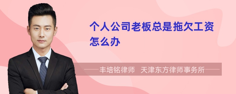 个人公司老板总是拖欠工资怎么办