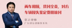 两车相撞，我付全责，对方车辆损失鉴定费用谁付