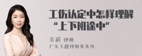 工伤认定中怎样理解“上下班途中”