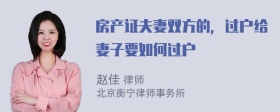 房产证夫妻双方的，过户给妻子要如何过户