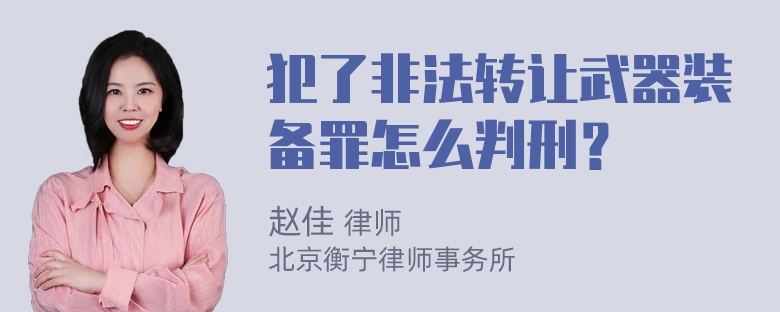 犯了非法转让武器装备罪怎么判刑？