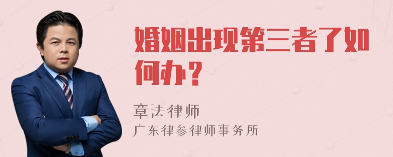 婚姻出现第三者了如何办？