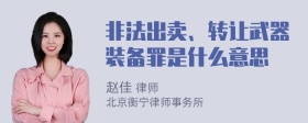 非法出卖、转让武器装备罪是什么意思