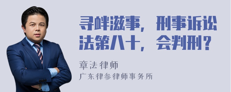 寻衅滋事，刑事诉讼法第八十，会判刑？