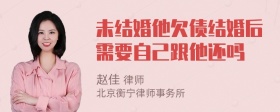 未结婚他欠债结婚后需要自己跟他还吗