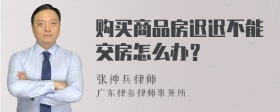 购买商品房迟迟不能交房怎么办？