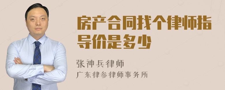 房产合同找个律师指导价是多少