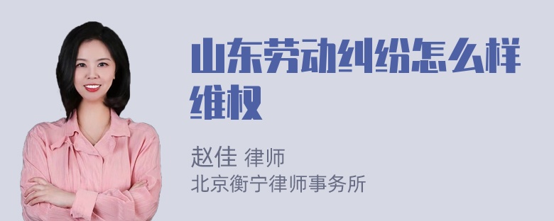 山东劳动纠纷怎么样维权