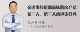 交通事故后恶意转移房产给第三人，第三人承担责任吗