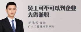 员工可不可以到企业去做兼职