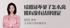 结婚证不见了怎么离婚有没有法律规定