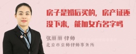 房子是婚后买的，房产证还没下来，能加女方名字吗