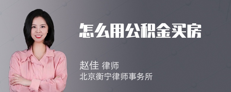 怎么用公积金买房