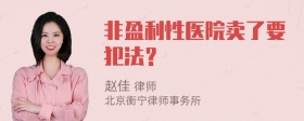 非盈利性医院卖了要犯法？