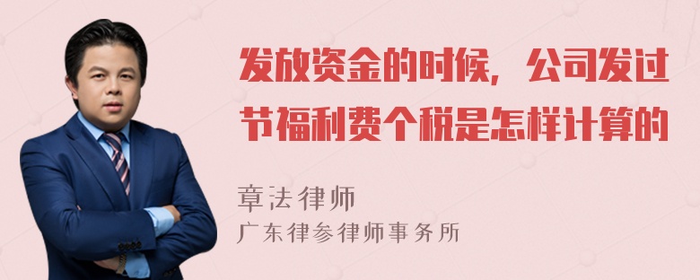 发放资金的时候，公司发过节福利费个税是怎样计算的