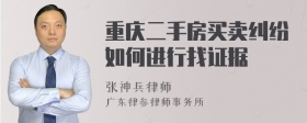 重庆二手房买卖纠纷如何进行找证据