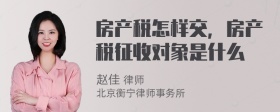 房产税怎样交，房产税征收对象是什么