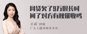 网贷欠了9万很长时间了对方有权催收吗