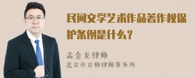 民间文学艺术作品著作权保护条例是什么？