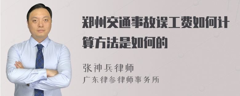 郑州交通事故误工费如何计算方法是如何的