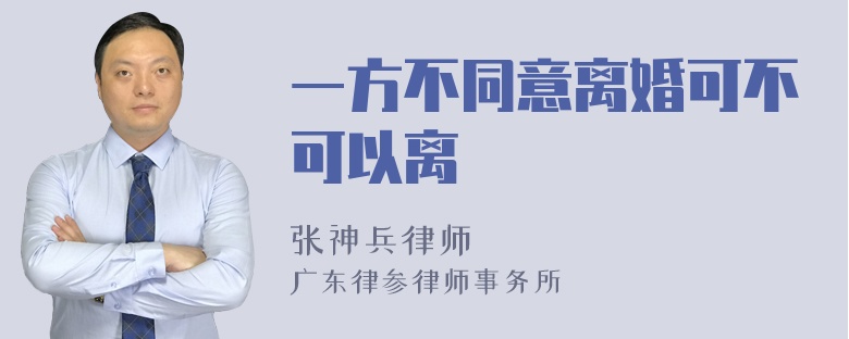 一方不同意离婚可不可以离