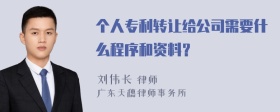 个人专利转让给公司需要什么程序和资料？