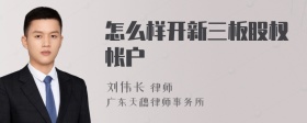 怎么样开新三板股权帐户