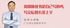 离婚协议书是自己写的吗，写完后双方签上字