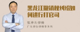 黑龙江撤销权纠纷如何进行打官司