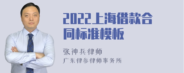 2022上海借款合同标准模板