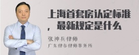 上海首套房认定标准，最新规定是什么