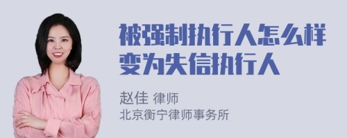 被强制执行人怎么样变为失信执行人