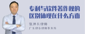 专利与软件著作权的区别体现在什么方面