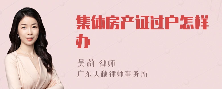 集体房产证过户怎样办